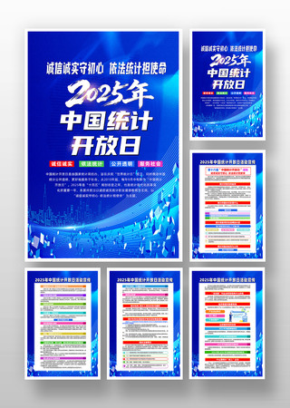 2025年中国统计开放日活动主题海报挂画