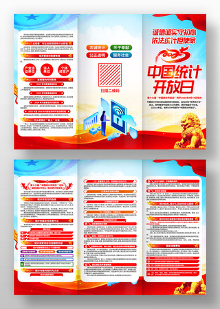 2025年中国统计开放日活动主题三折页