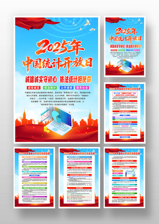 2025年中国统计开放日活动主题宣传挂画