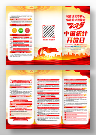 2025年中国统计开放日宣传三折页