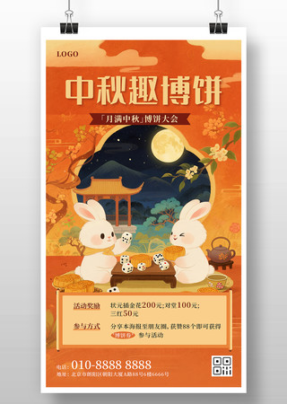 插画风中秋节中秋博饼活动介绍宣传海报设计