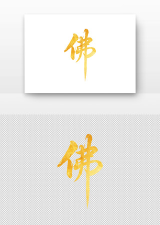 金色书法佛字艺术书法字 金色书法佛字艺术书法字