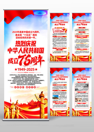 庆祝中华人民共和国成立76周年展架