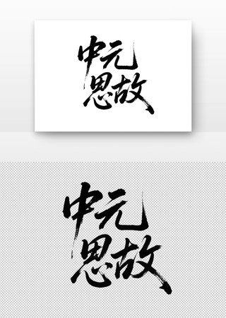 中元思故书法字 中元思故书法字