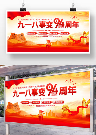 2025年九一八事变纪念日展板