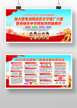 2025年全国推广普通话宣传周宣传栏展板