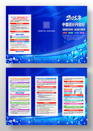 2025年中国统计开放日活动三折页设计