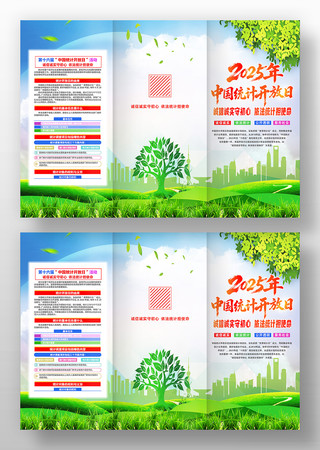 2025年中国统计开放日活动主题三折页