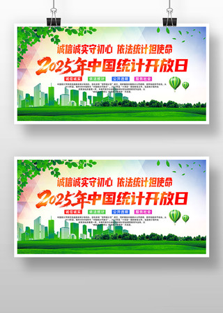 2025年中国统计开放日活动主题展板