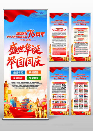 国庆节76周年庆祝新中国成立76周年展架