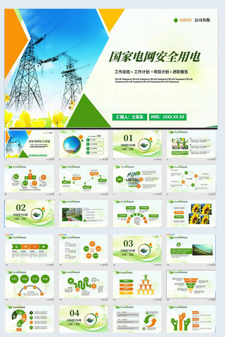 国网国家电网年终工作总结ppt模板