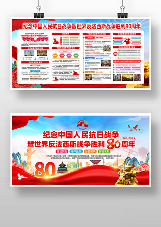 纪念抗战胜利80周年宣传展板海报