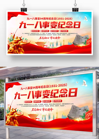 九一八事变纪念日展板