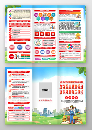 开展2025年全国质量月三折页