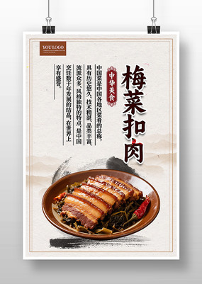梅菜扣肉餐饮美食海报