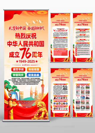 庆祝新中国成立76周年光辉历程党建易拉宝