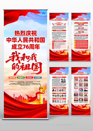 庆祝中华人民共和国成立76周年党建易拉宝