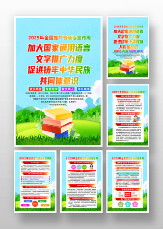 2025年全国推广普通话宣传周海报挂图