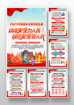 2025网络安全宣传周挂图