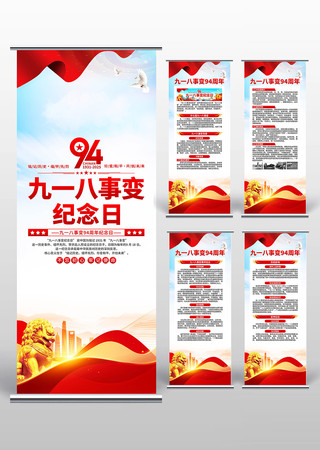 九一八事变94周年易拉宝