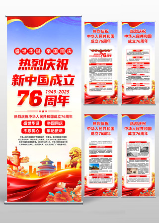 庆祝中华人民共和国成立76周年国庆节展架