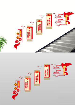 三个务必楼梯文化墙