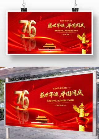 国庆节76周年展板 国庆节76周年展板