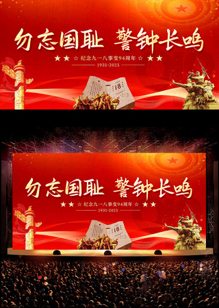 九一八事变94周年九一八事变纪念日展板