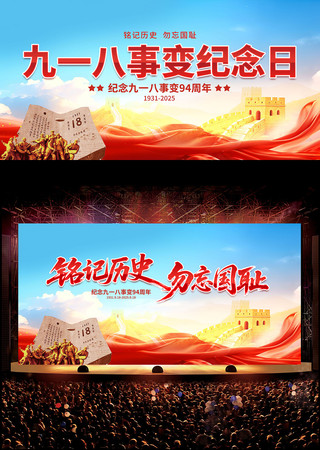 九一八事变纪念日宣传展板