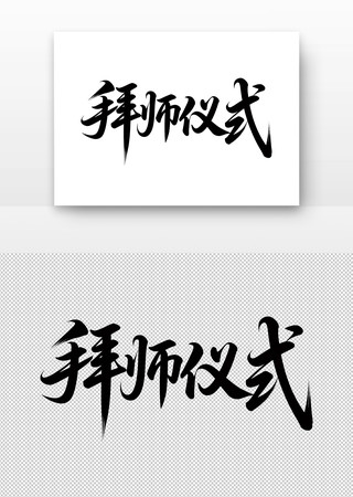 毛笔字拜师仪式 毛笔字拜师仪式