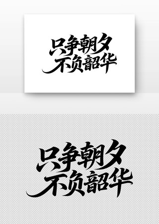 毛笔字只争朝夕不负韶华 毛笔字只争朝夕不负韶华