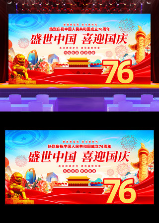 盛世中国喜迎国庆国庆76周年舞台背景展板 盛世中国喜迎国庆国庆76周年舞台背景展板