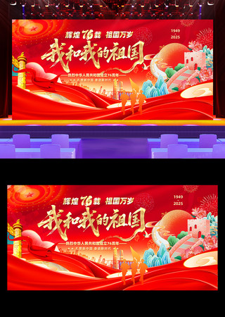 我和我的祖国国庆76周年舞台背景展板 我和我的祖国国庆76周年舞台背景展板