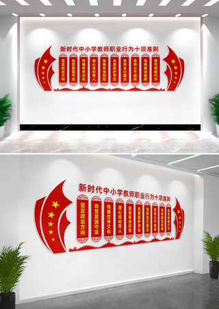 中小学教师职业行为十项准则校园文化墙