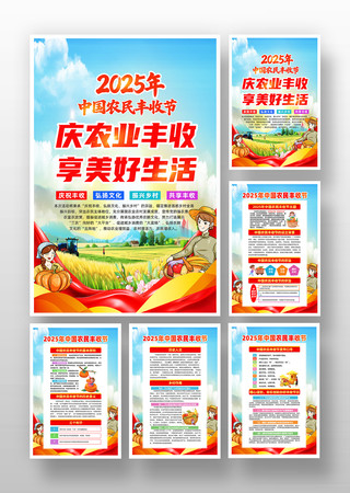2025年第八届中国农民丰收节海报挂画