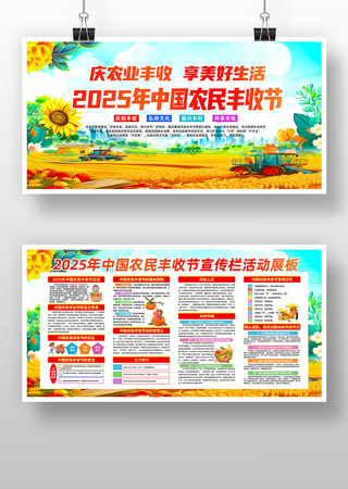 2025年中国农民丰收节宣传栏展板设计