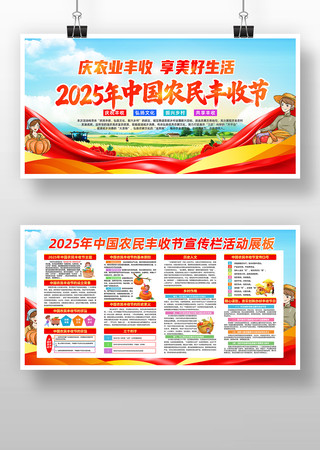 2025年中国农民丰收节展板设计
