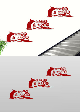 安全生产企业楼道过道文化墙