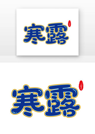寒露卡通节气艺术字二十四节气寒露艺术字 寒露卡通节气艺术字二十四节气寒露艺术字