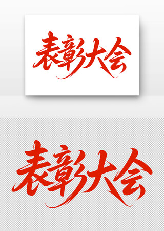 红色书法字体表彰大会