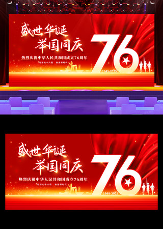 红色喜迎国庆盛世华诞国庆76周年展板背景 红色喜迎国庆盛世华诞国庆76周年展板背景