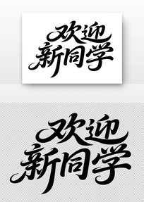 ӭͬѧ鷨