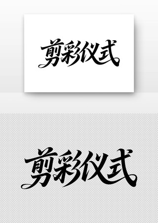 剪彩仪式艺术字体设计 剪彩仪式艺术字体设计