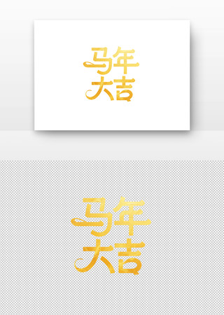 金色马年大吉艺术设计 金色马年大吉艺术设计