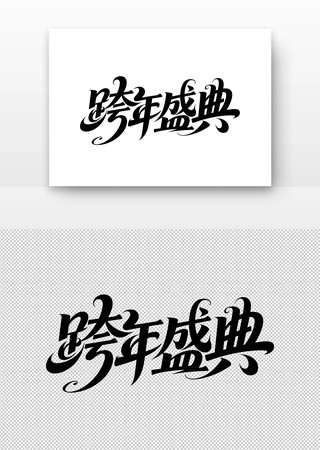 跨年盛典艺术字体设计 跨年盛典艺术字体设计