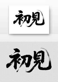 ë鷨