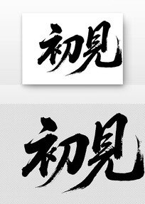 ë鷨