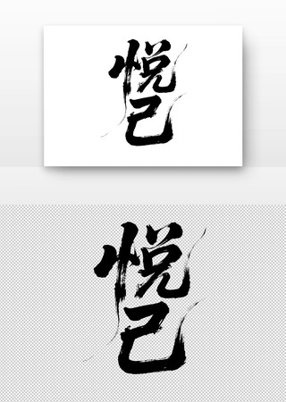 毛笔书法字悦己 毛笔书法字悦己