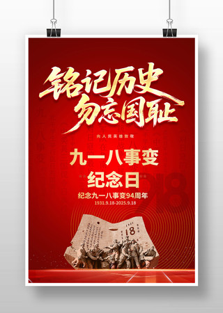 铭记历史勿忘国耻九一八事变纪念日海报