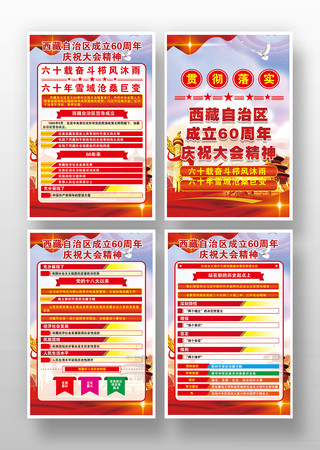 西藏自治区成立60周年庆祝大会海报挂画